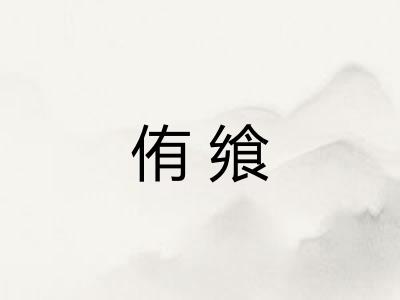 侑飨