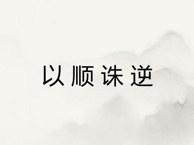 以顺诛逆