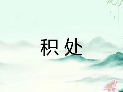 积处