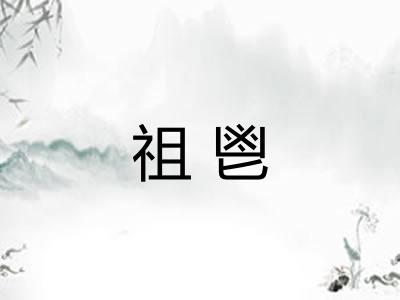 祖鬯