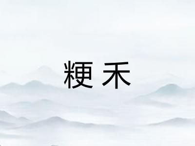 粳禾