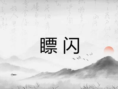 瞟闪