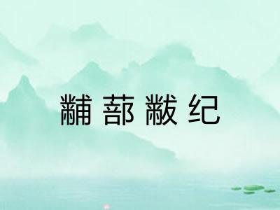 黼蔀黻纪