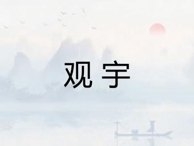 观宇