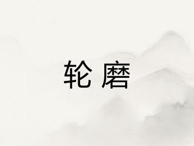 轮磨
