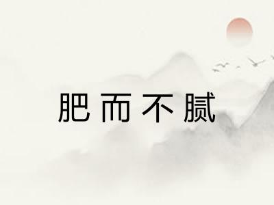 肥而不腻
