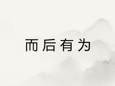 而后有为