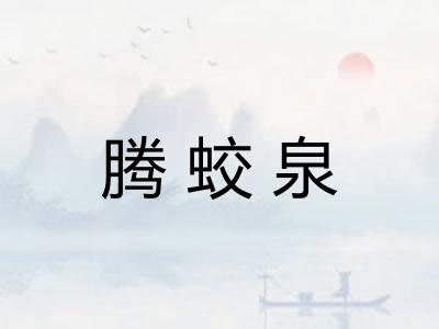 腾蛟泉