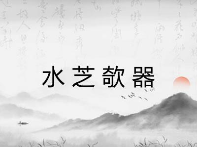 水芝欹器