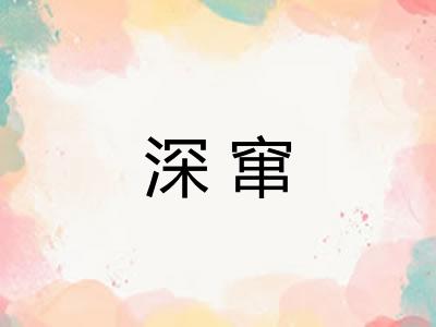深窜