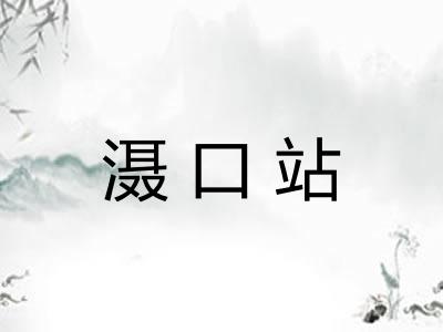 滠口站