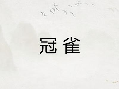 冠雀