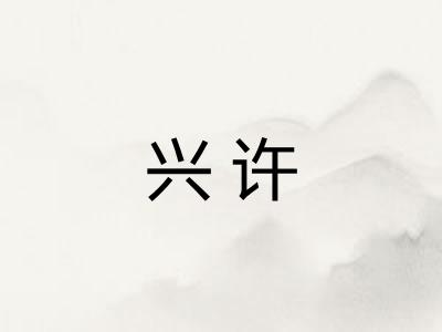 兴许