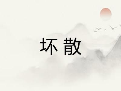 坏散