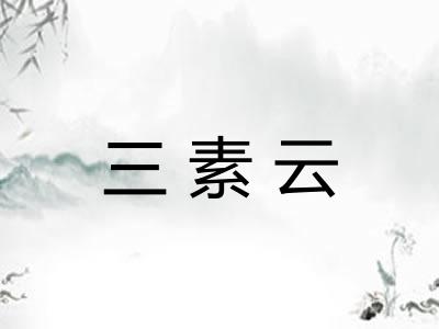 三素云