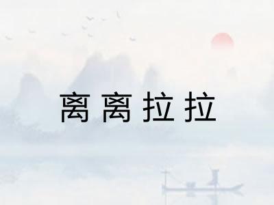 离离拉拉