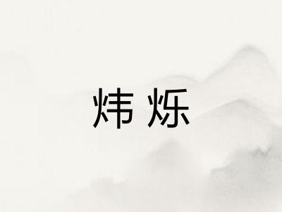 炜烁
