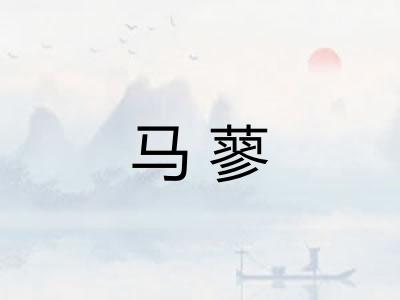 马蓼