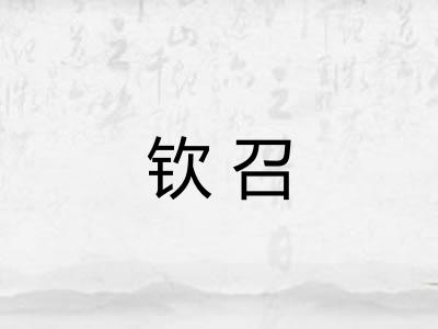 钦召