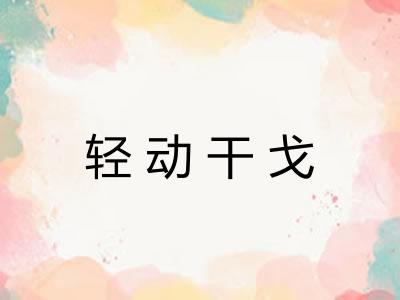 轻动干戈