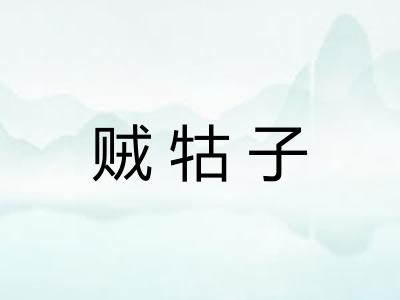 贼牯子