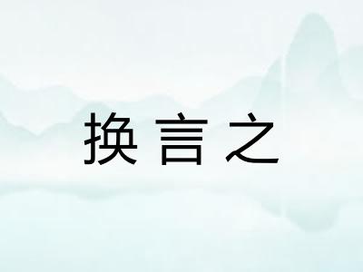 换言之