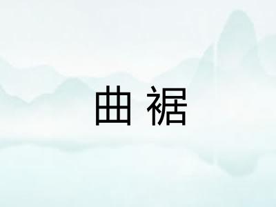 曲裾