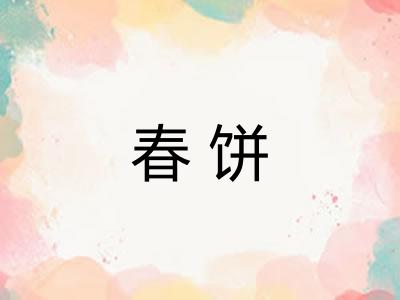 春饼