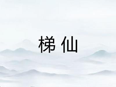 梯仙