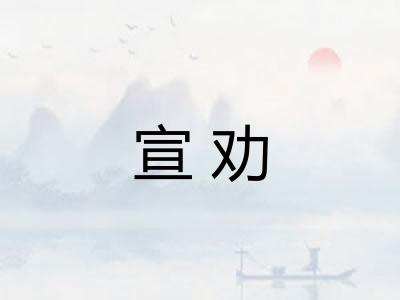 宣劝