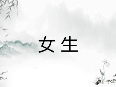 女生