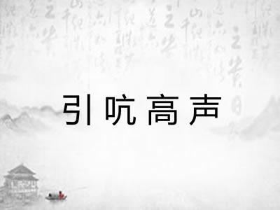 引吭高声