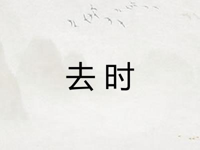 去时