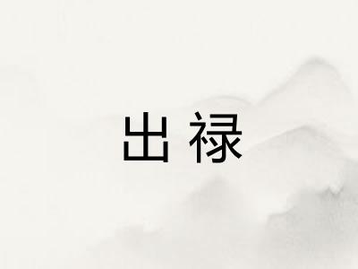 出禄