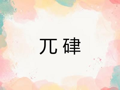 兀硉