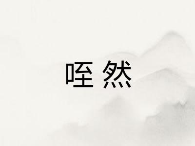 咥然