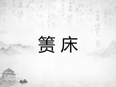 箦床