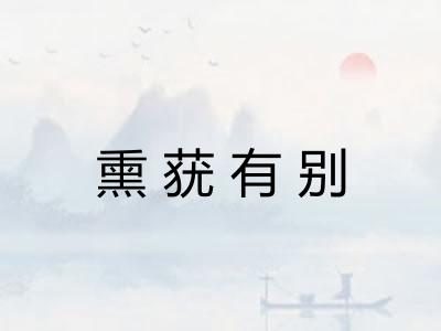 熏莸有别
