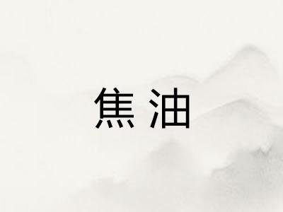 焦油