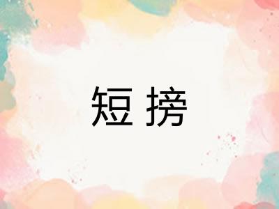 短搒