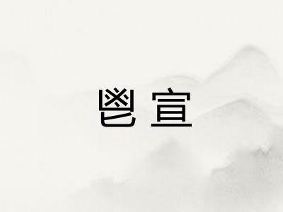 鬯宣