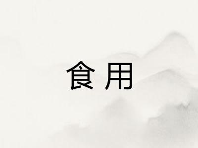食用