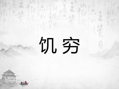 饥穷