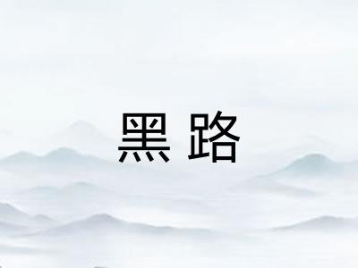 黑路