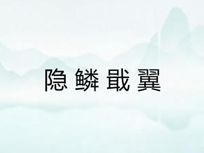 隐鳞戢翼