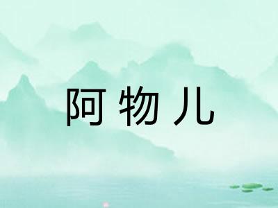 阿物儿