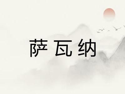 萨瓦纳