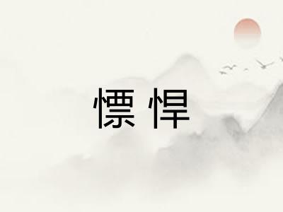 慓悍