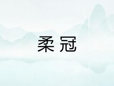 柔冠