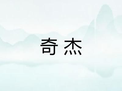 奇杰